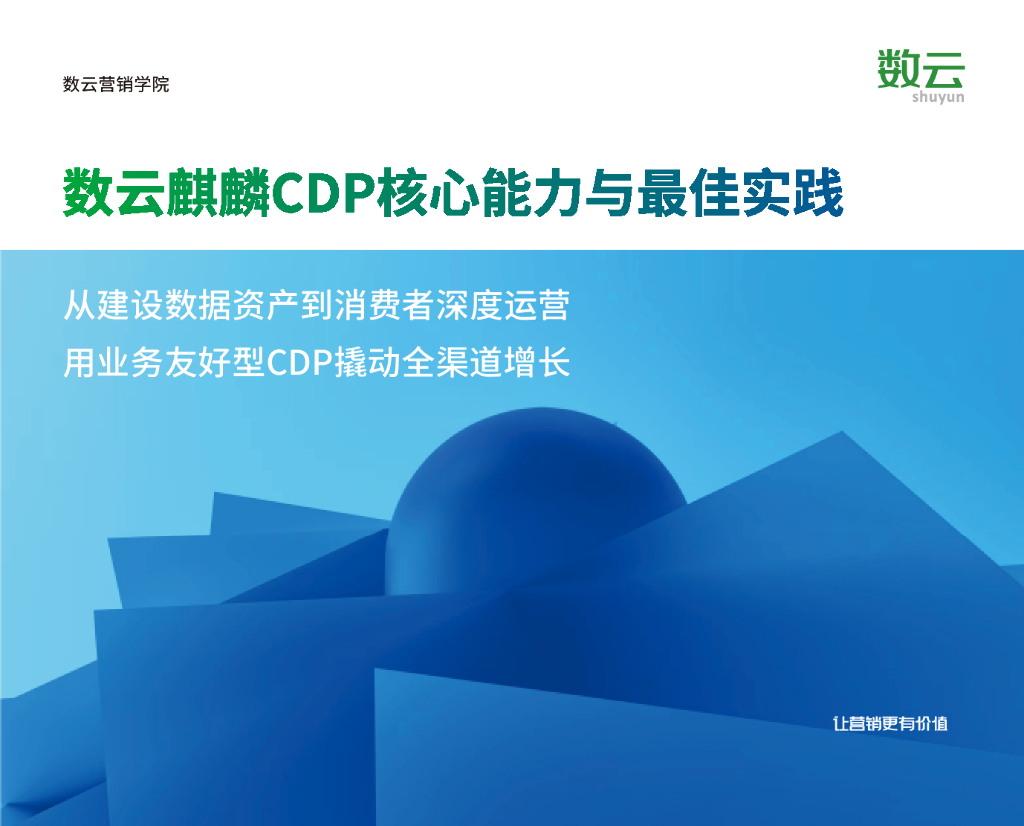 数云营销学院：2025年数云麒麟CDP核心能力与最佳实践报告