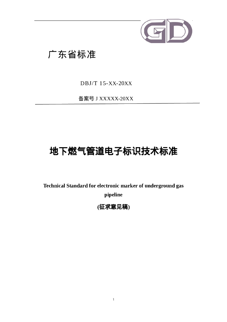 DBJ/T 15-XX-20XX 地下燃气管道电子标识技术标准（征求意见稿）