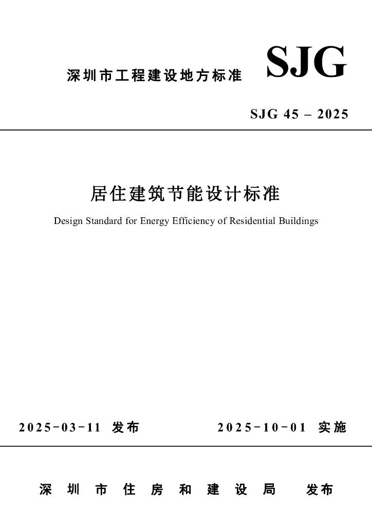 SJG 45-2025 深圳市居住建筑节能设计标准