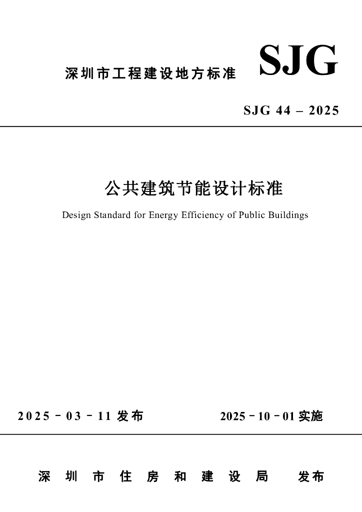 SJG 44-2025 深圳市公共建筑节能设计标准