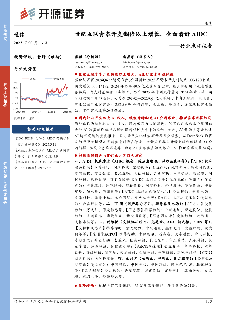 开源证券：通信行业点评报告：世纪互联资本开支翻倍以上增长，全面看好AIDC