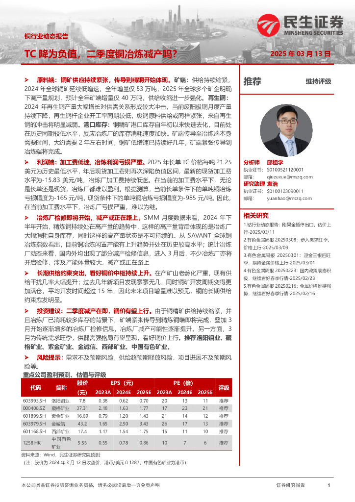 民生证券：铜行业动态报告：TC降为负值，二季度铜冶炼减产吗？
