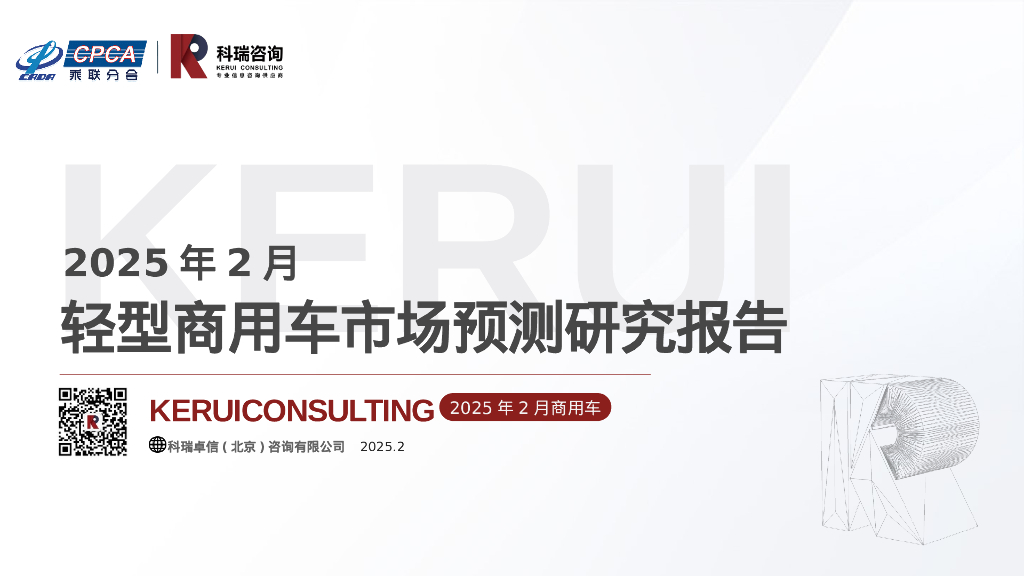 科瑞咨询：2025年2月轻型商用车市场预测研究报告