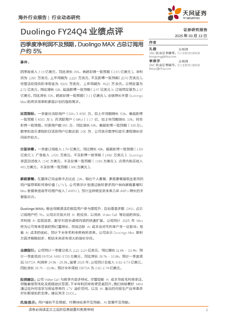 天风证券：DuolingoFY24Q4业绩点评：四季度净利润不及预期，DuolingoMAX占总订阅用户约5%