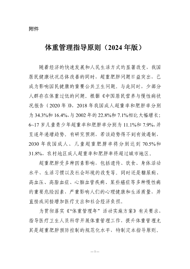 国家卫生健康委：体重管理指导原则（2024年版）