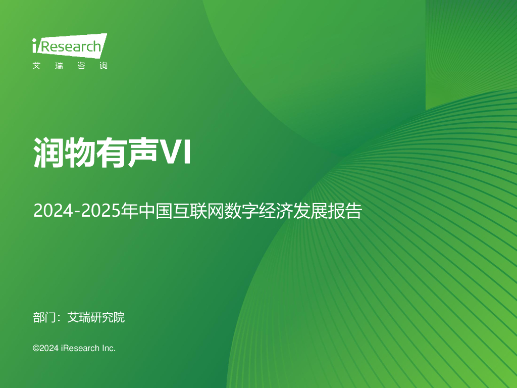 艾瑞咨询：润物有声VI-2024-2025年中国互联网数字经济发展报告海报