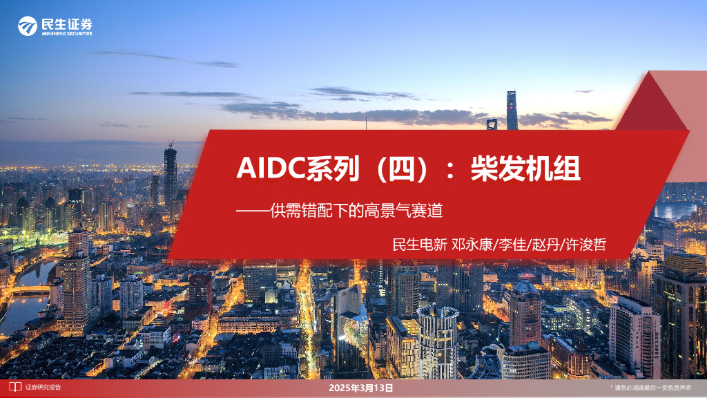 民生证券：AIDC系列（四）：柴发机组——供需错配下的高景气赛道