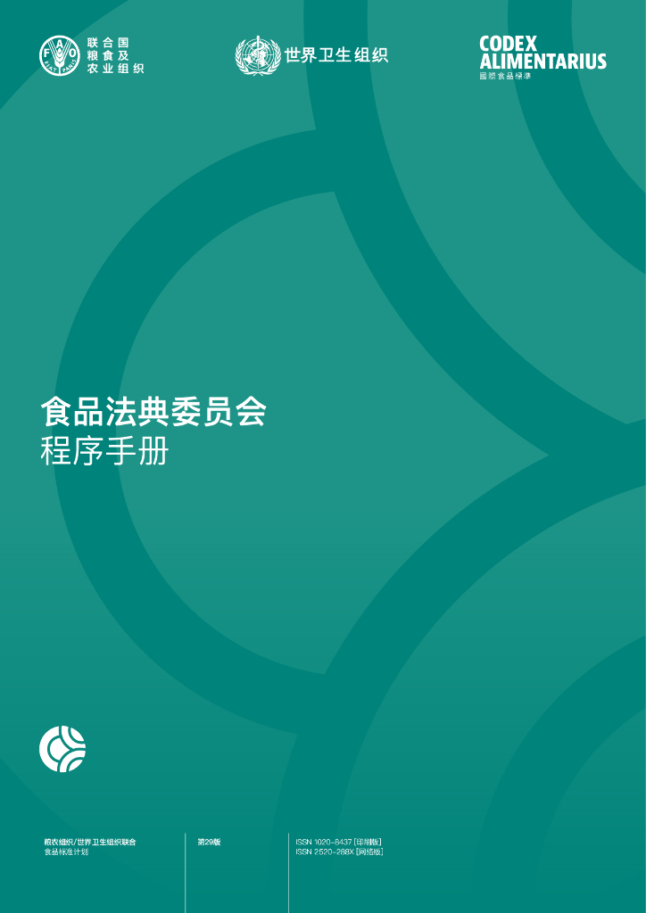 FAO联合国粮农组织：2024年食品法典委员会程序手册（第二十九版）