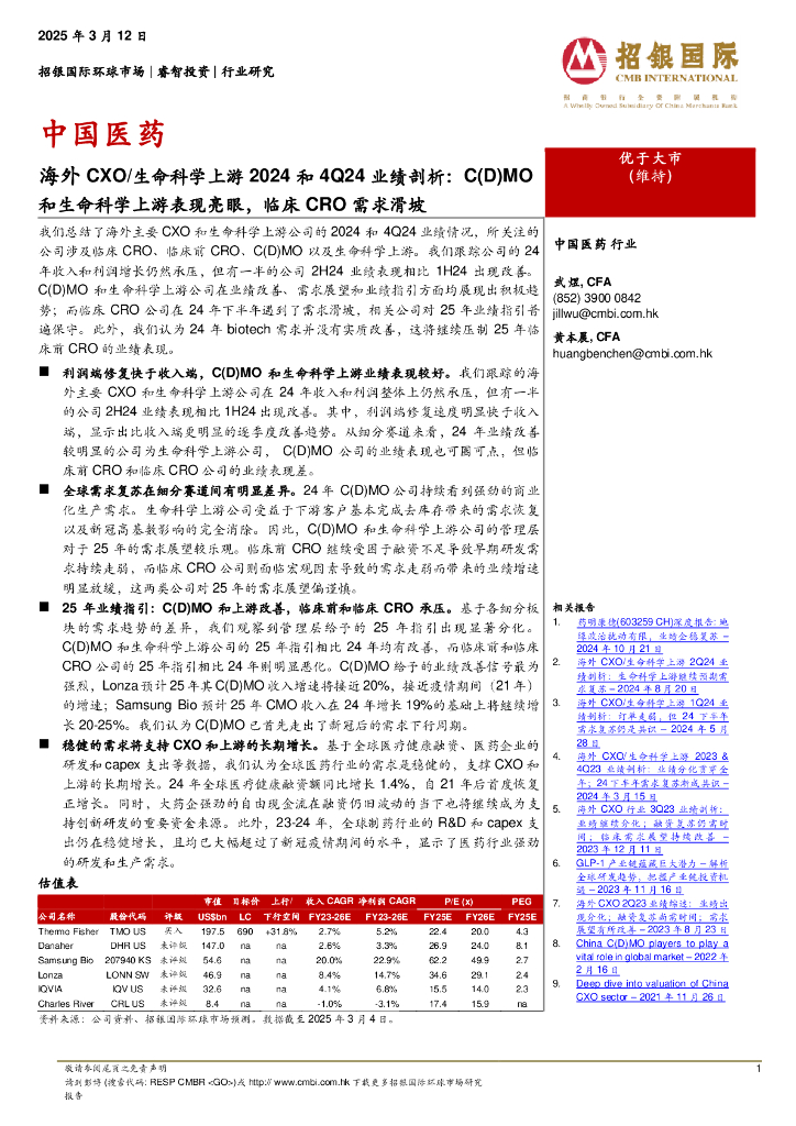 招银国际：海外CXO/生命科学上游2024和4Q24业绩剖析——C(D)MO和生命科学上游表现亮眼，临床CRO需求滑坡