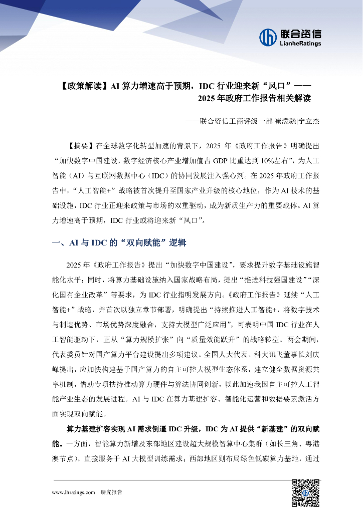 联合资信：AI算力增速高于预期，IDC行业迎来新“风口”-2025年政府工作报告解读