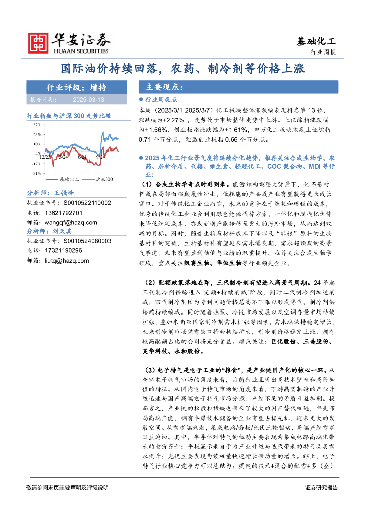 华安证券：基础化工行业周报：国际油价持续回落，农药、制冷剂等价格上涨