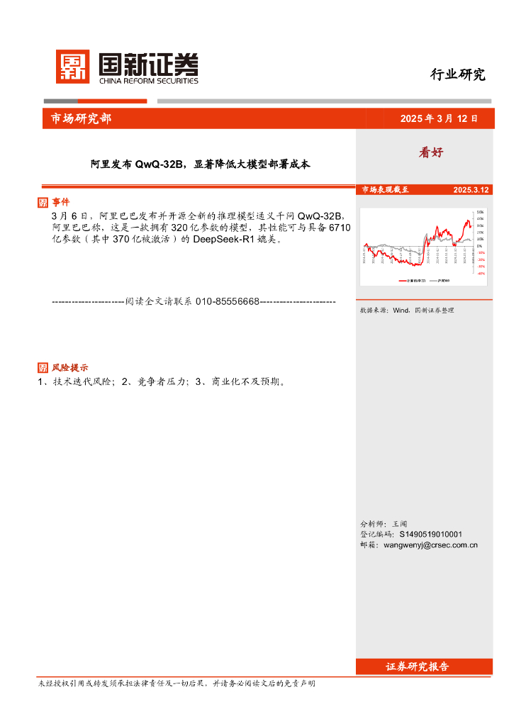 国新证券股份：<em>人工智能</em>：阿里发布QwQ-32B，显著降低大模型部署成本 海报