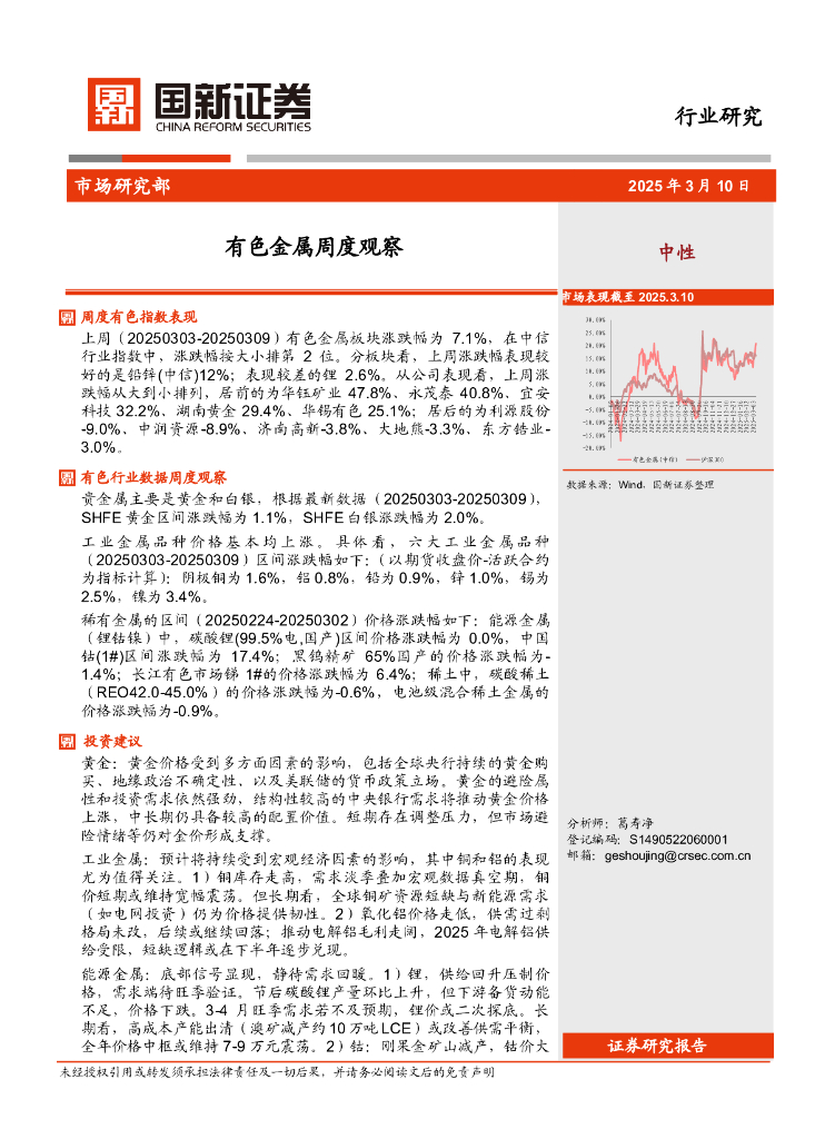 国新证券股份：有色金属周度观察