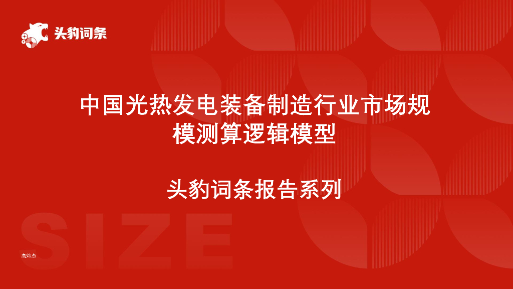 头豹研究院：中国光热发电装备制造行业市场规模测算逻辑模型头豹词条报告系列