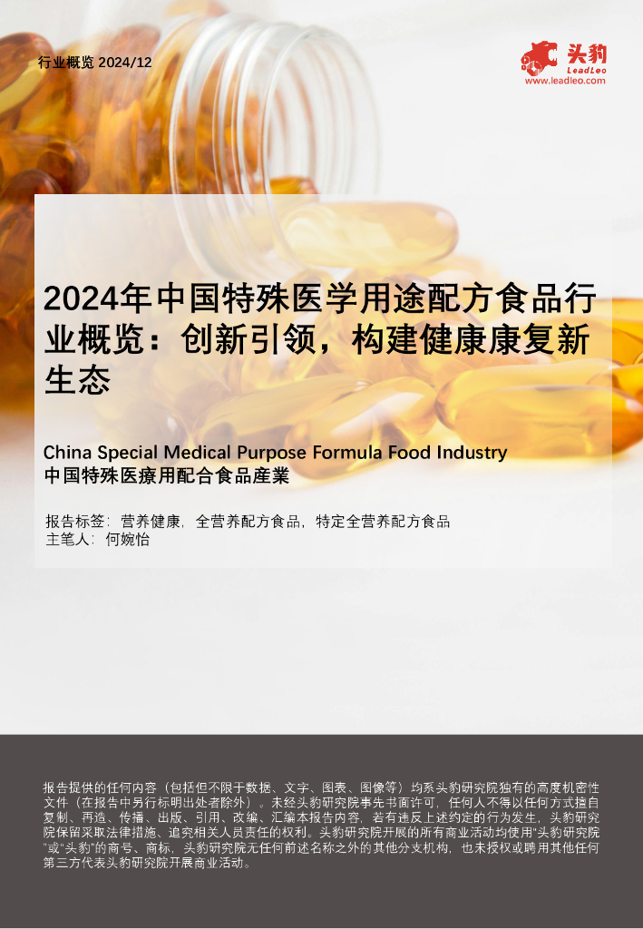 头豹研究院：2024年中国特殊医学用途配方食品行业概览：创新引领，构建健康康复新生态