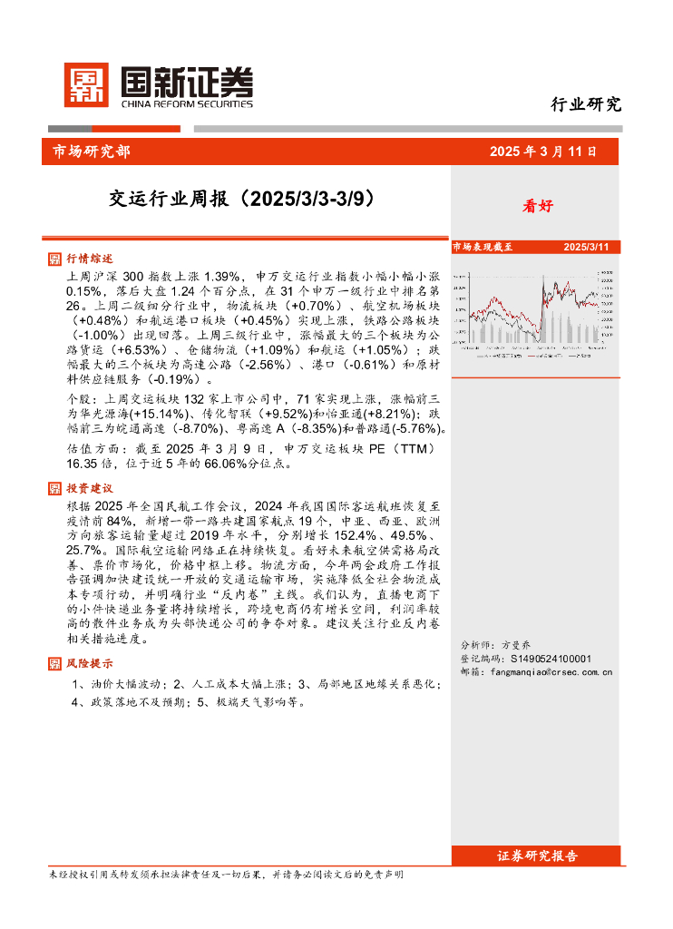 国新证券股份：交运行业周报
