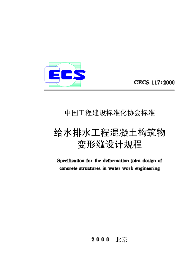 CECS 117-2000 给水排水工程混凝土构筑物变形缝设计规程