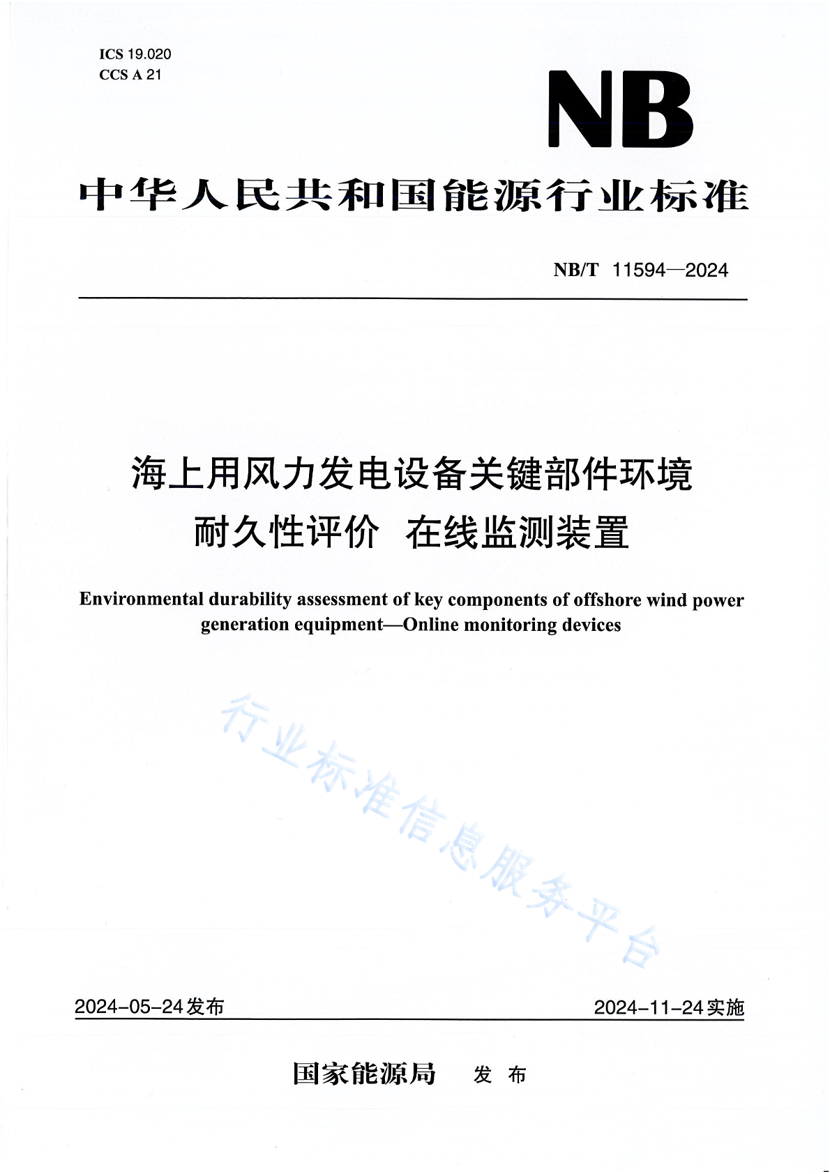 NB/T 11594-2024 海上用风力发电设备关键部件环境耐久性评价在线监测装置