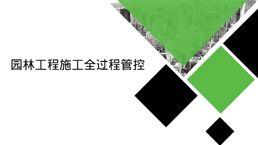园林景观工程全过程管控（2024年，112页）