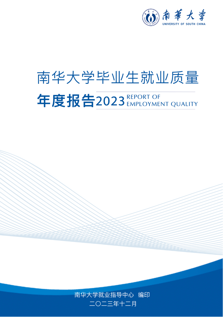 南华大学2023届毕业生就业质量年度报告