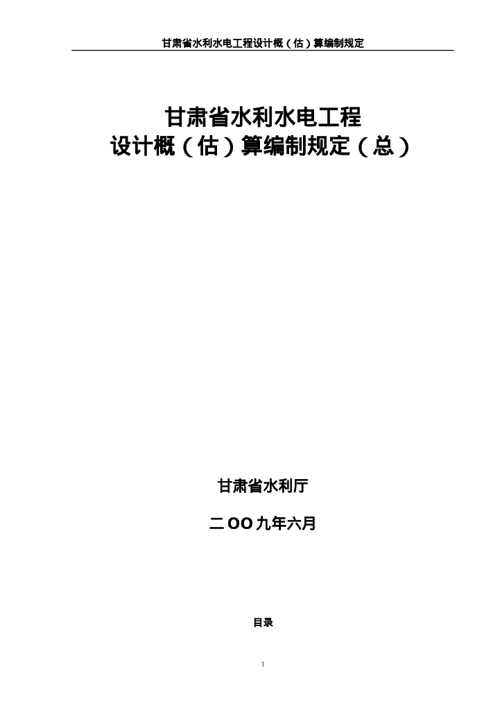 甘肃省水利水电工程设计概（估）算编制规定（总）