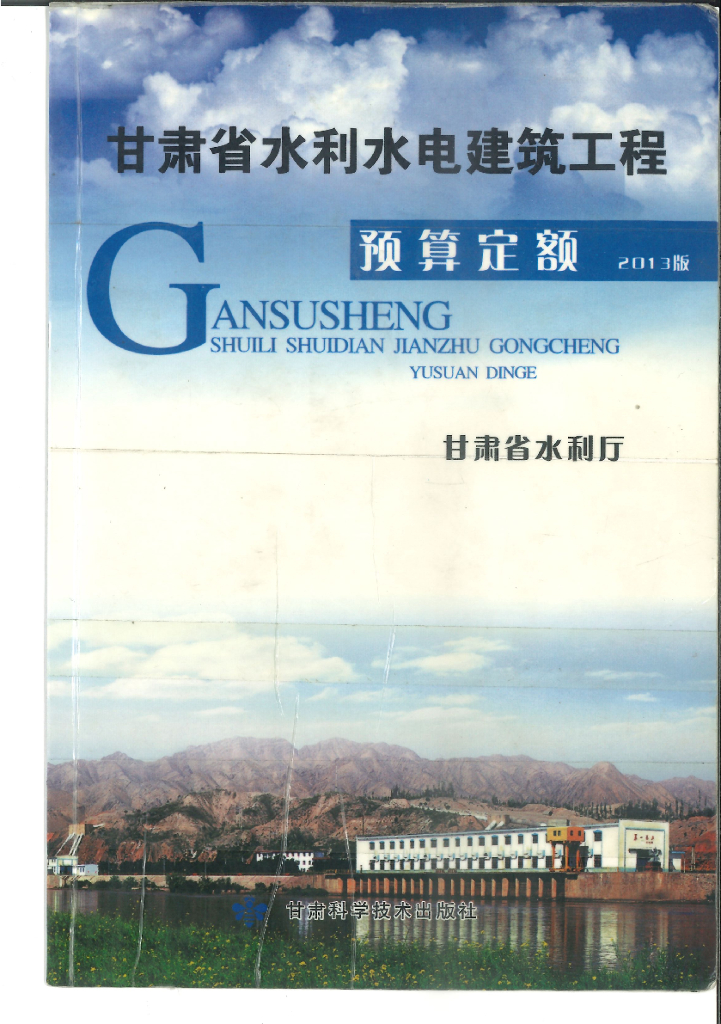 甘肃省水利水电建筑工程预算定额2013版