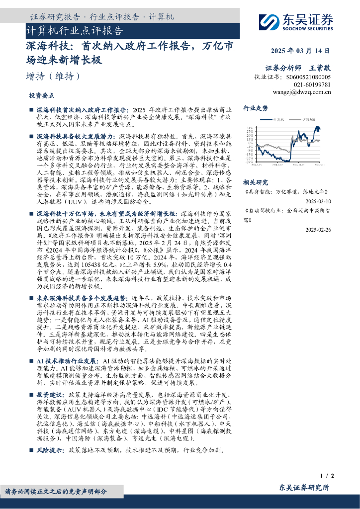 东吴证券：计算机行业点评报告：深海科技：首次纳入政府工作报告，万亿市场迎来新增长极