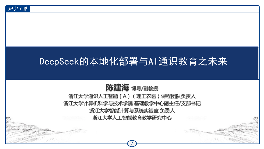 浙江大学（陈建海）：2025年DeepSeek的本地化部署与AI通识教育之未来报告海报