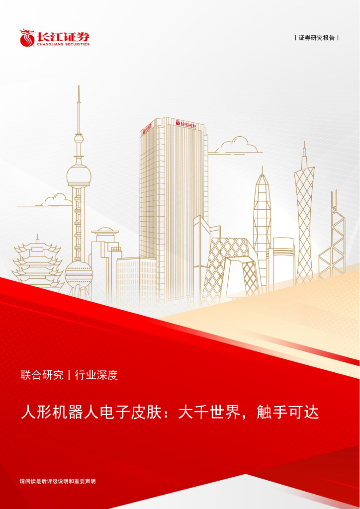 长江证券：人形机器人行业电子皮肤：大千世界，触手可达