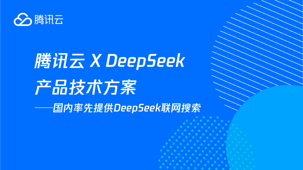腾讯云：2025年DeepSeek产品技术方案分享——国内率先提供DeepSeek联网搜索海报