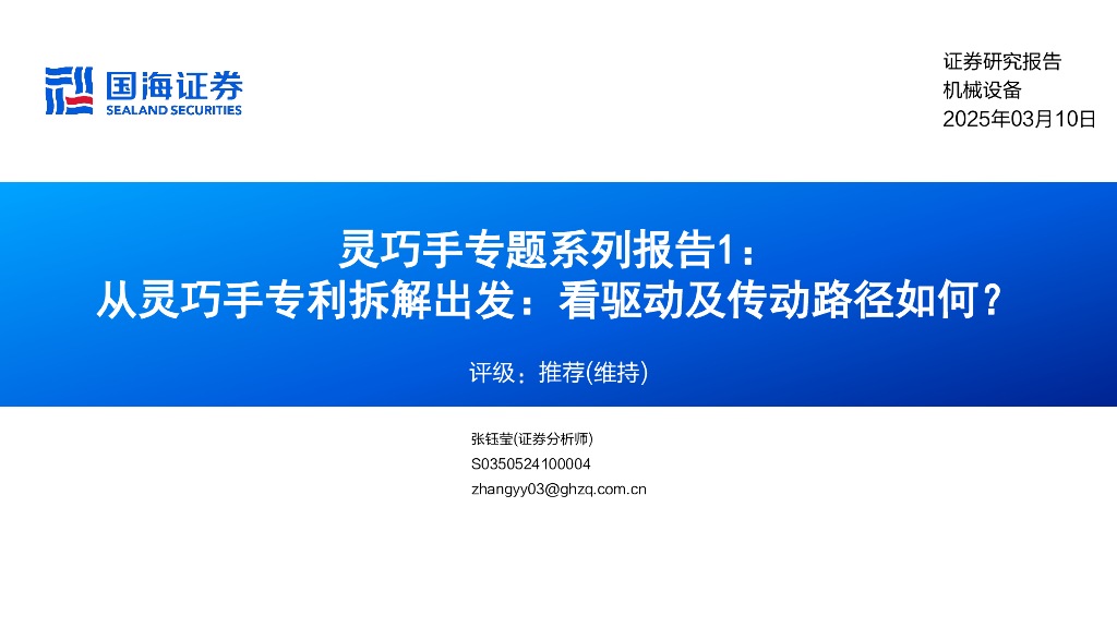 国海证券：灵巧手专题系列报告1：从灵巧手专利拆解出发：看驱动及传动路径如何？