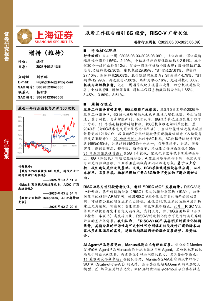 上海证券：通信行业周报：政府工作报告指引6G投资，RISC-V广受关注