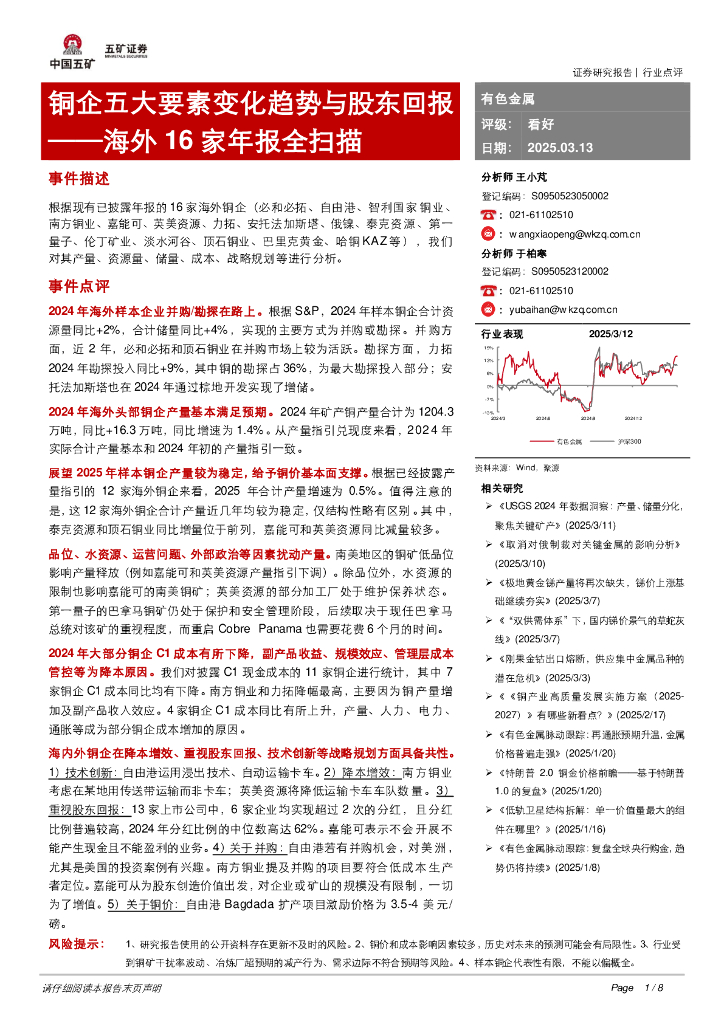 五矿证券：有色金属海外16家年报全扫描：铜企五大要素变化趋势与股东回报