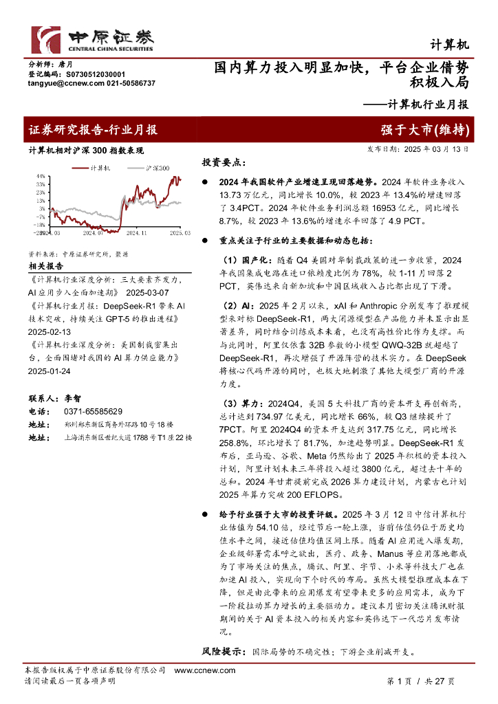 中原证券：计算机行业月报：国内算力投入明显加快，平台企业借势积极入局