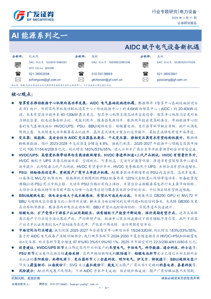广发证券：AI能源系列之一：AIDC赋予电气设备新机遇