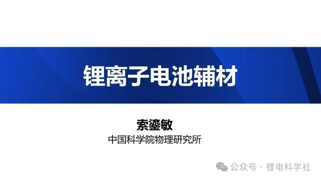 中国科学院物理研究所（索鎏敏）：2025年锂离子电池辅材报告海报