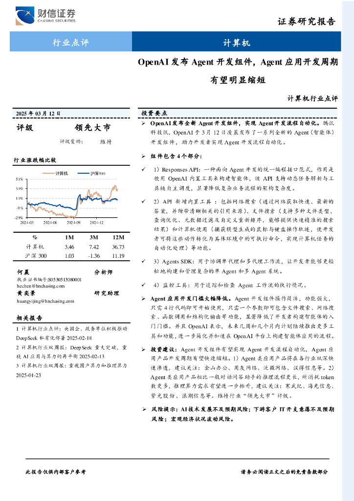 财信证券：计算机：OpenAI发布Agent开发组件，Agent应用开发周期有望明显缩短