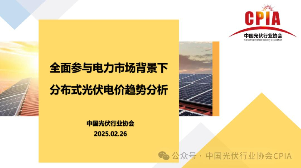 中国光伏行业协会：2025年全面参与电力市场背景下分布式光伏电价趋势分析报告