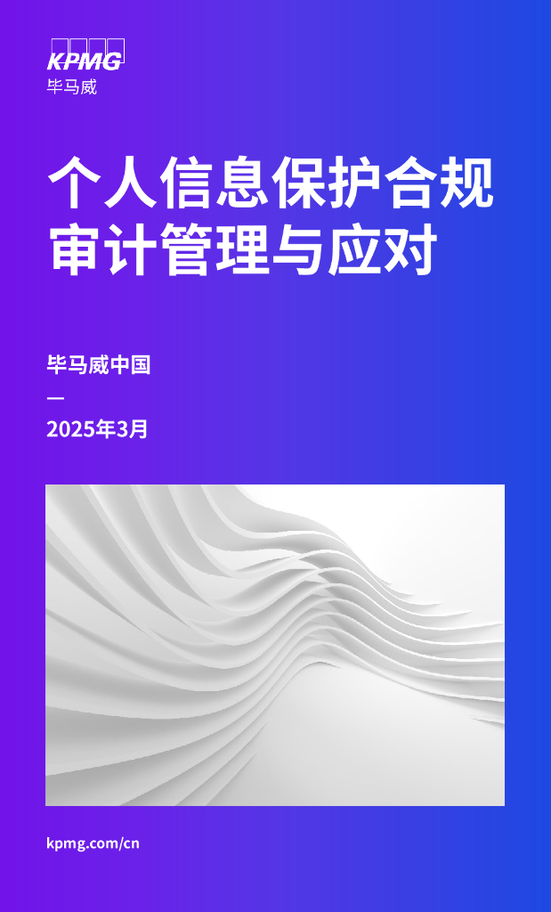 毕马威：2025年个人信息保护合规审计管理与应对报告海报