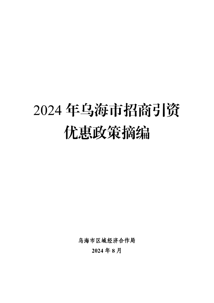 乌海市区域经济合作局：2024年乌海市招商引资优惠政策汇编及摘编
