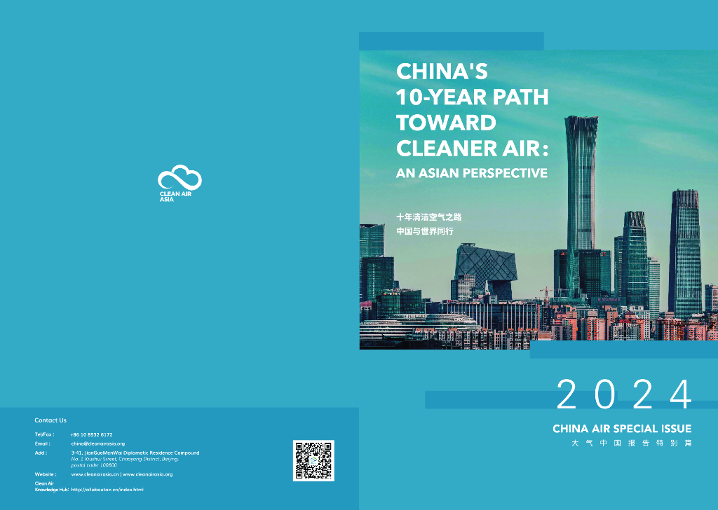 亚洲清洁空气中心：十年清洁空气之路，中国与世界同行-2024年大气中国报告特别篇（英文版）海报