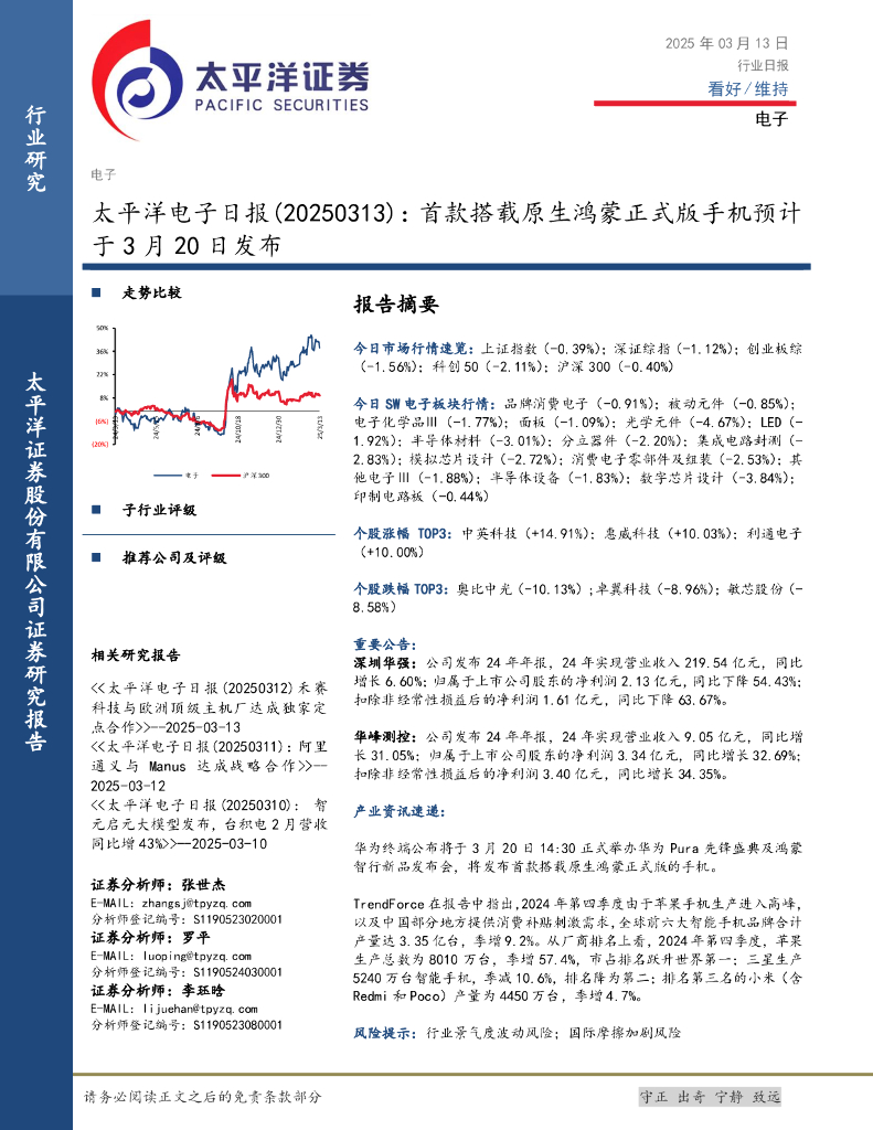 太平洋证券：电子日报：首款搭载原生鸿蒙正式版手机预计于3月20日发布