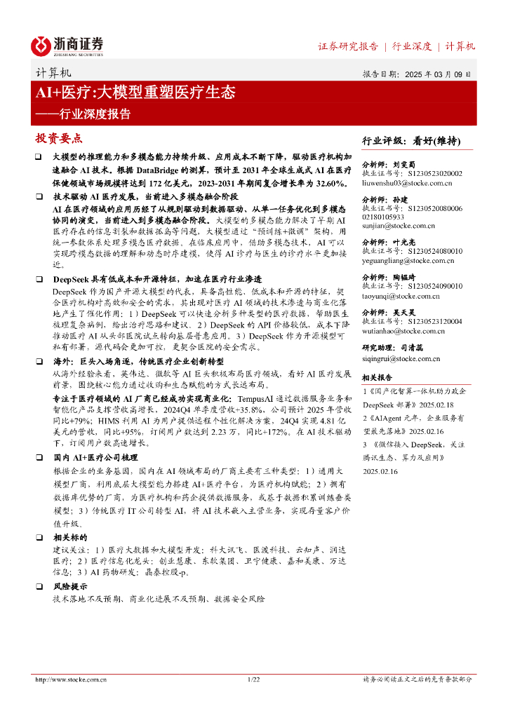 浙商证券：计算机行业深度报告：AI+医疗：大模型重塑医疗生态