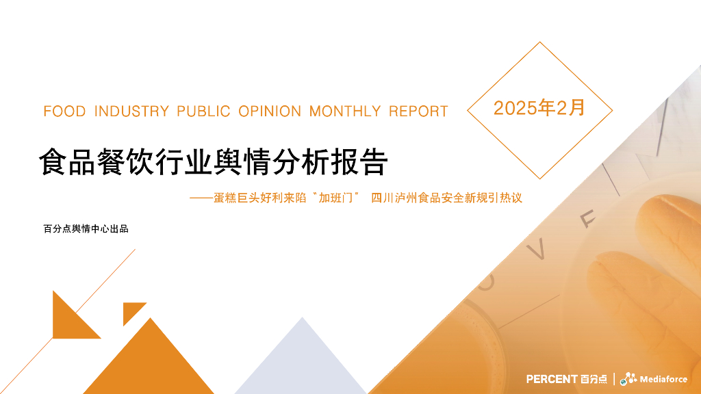 百分点舆情中心：2025年2月食品餐饮行业舆情分析报告