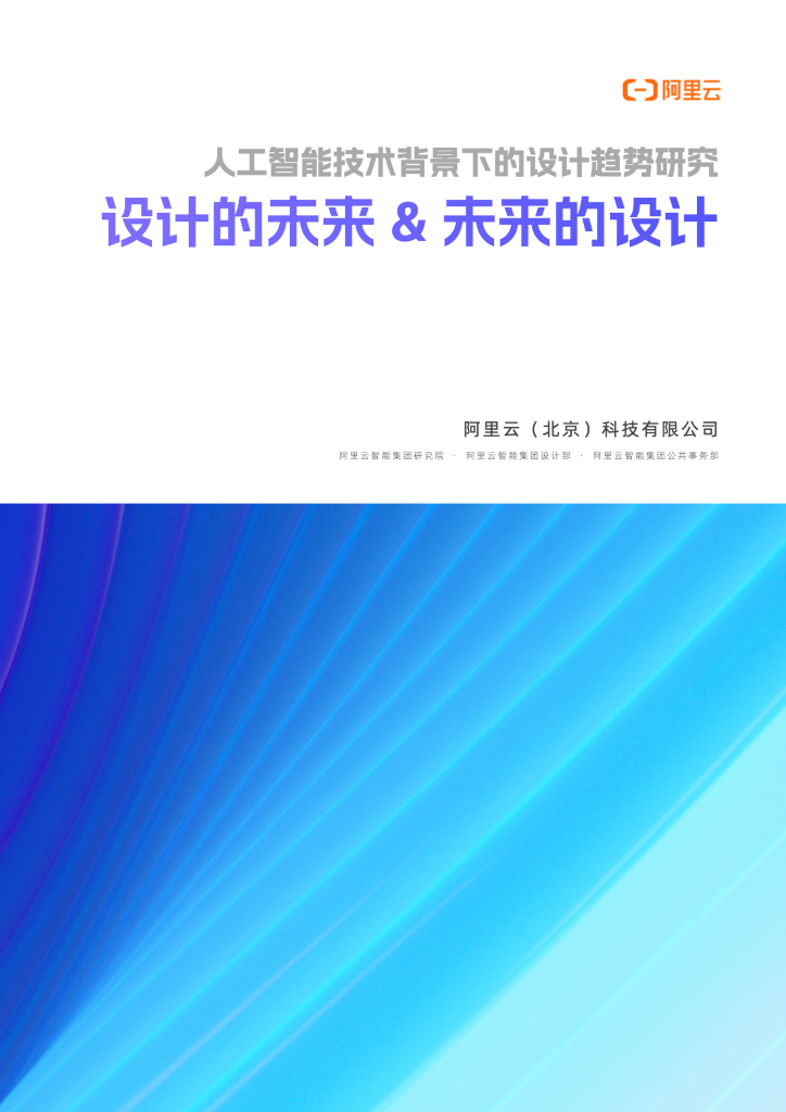 阿里云：2024-2025<em>人工智能</em>+设计趋势研究报告：未来的设计&设计的未来 海报