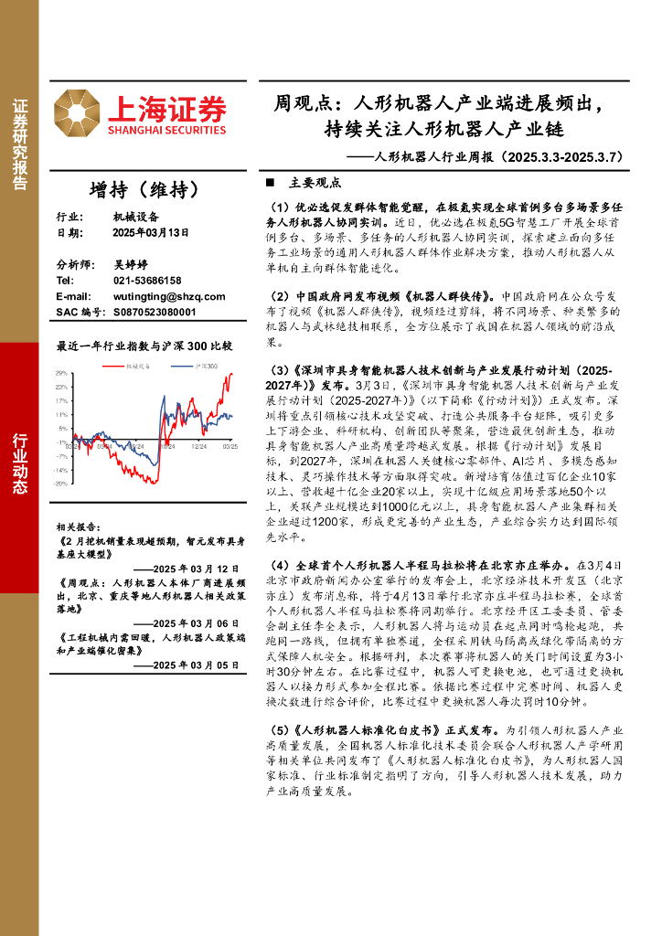 上海证券：人形机器人行业周报-周观点：人形机器人产业端进展频出，持续关注人形机器人产业链海报
