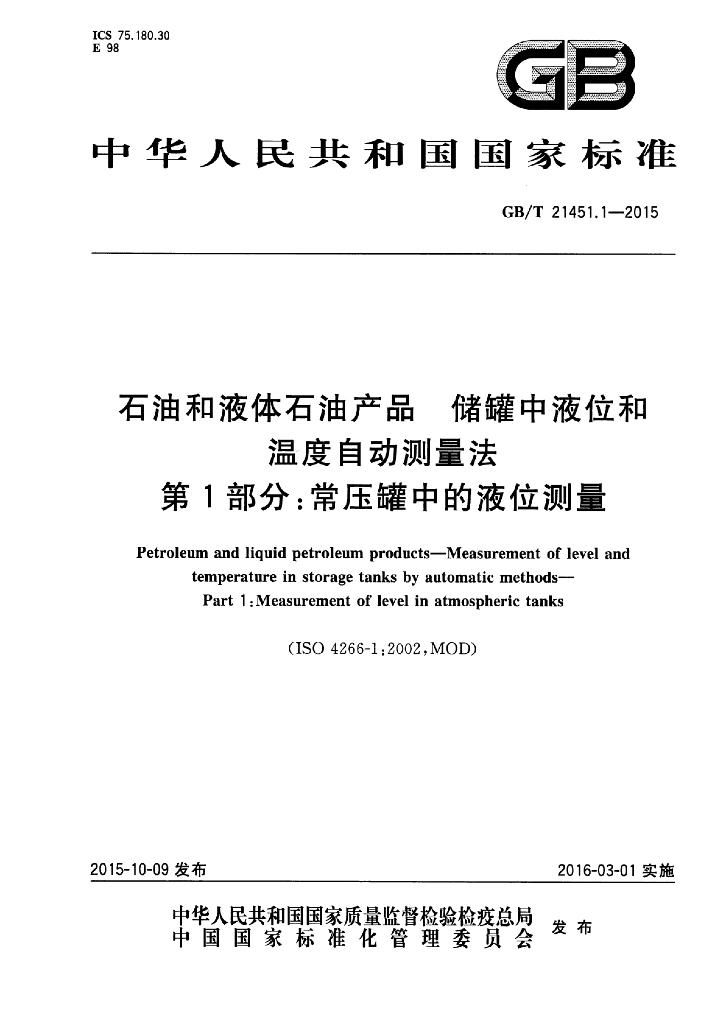 GB/T 21451.1-2015 <em>石油</em>和液体<em>石油</em>产品储罐中液位和温度自动测量法 第1部分：常压罐中的液位测量