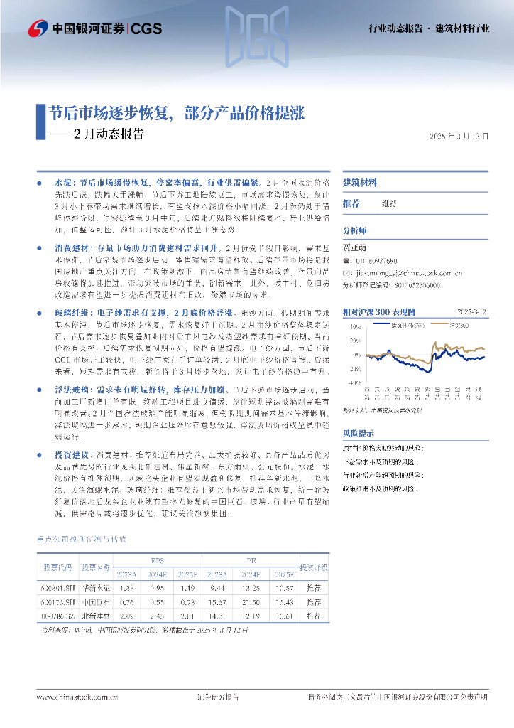 中国银河：建筑材料行业2月动态报告：节后市场逐步恢复，部分产品价格提涨