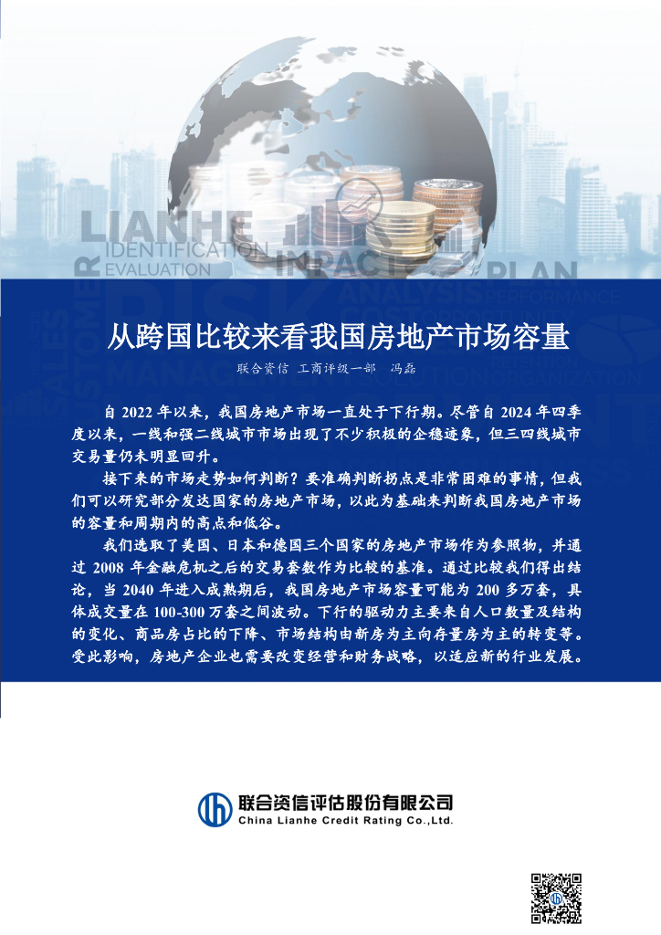 联合资信：从跨国比较来看我国房地产市场容量报告