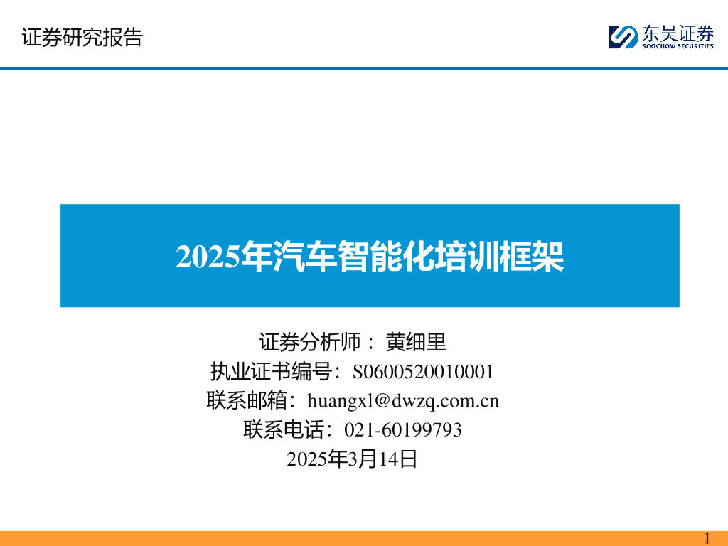 东吴证券：2025年汽车智能化培训框架海报